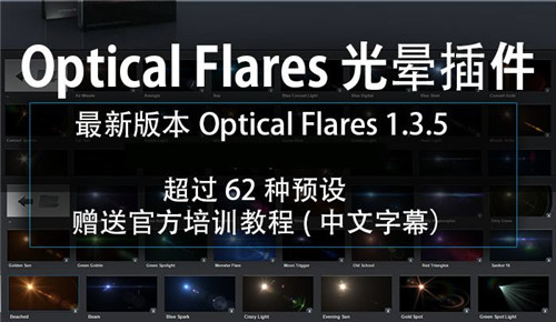 Optical Flares插件下载基本介绍