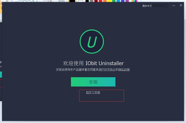 IObit Uninstaller中文版安装步骤1
