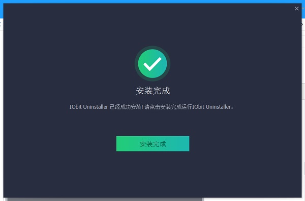 IObit Uninstaller中文版安装步骤4