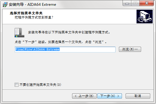 AIDA64中文版安装教程4