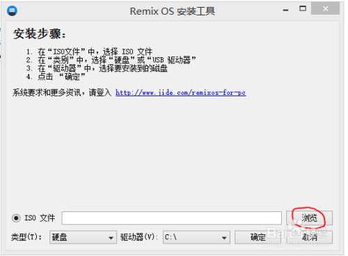 Remix OS安装教程2