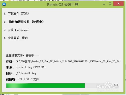 Remix OS安装教程5