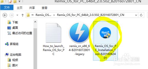 Remix OS安装教程1