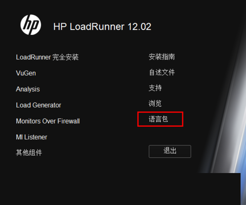 Loadrunner中文版安装教程13