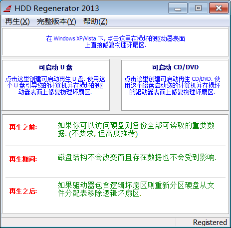HDD Regenerator中文版