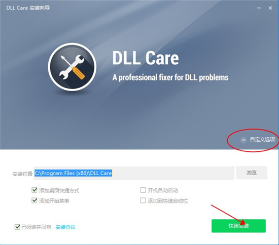 DLLCare破解版安装教程3