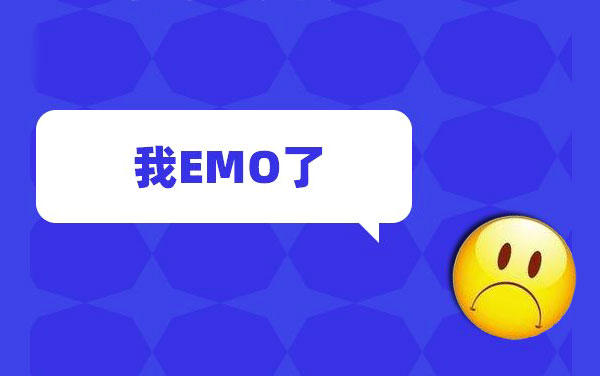 意思 什么 emo 是 emo是什么意思（emo的含义和解释）