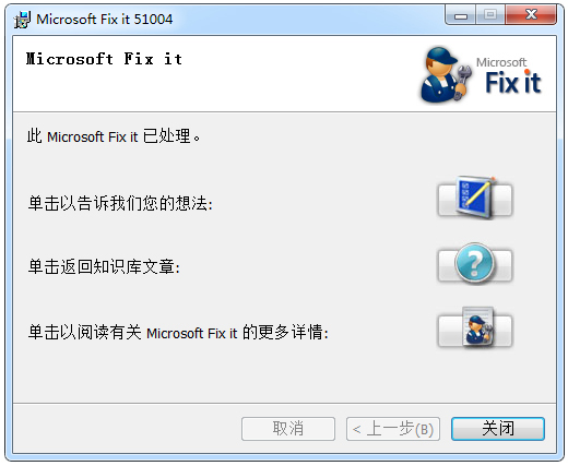 Microsoft Fix It绿色版特色