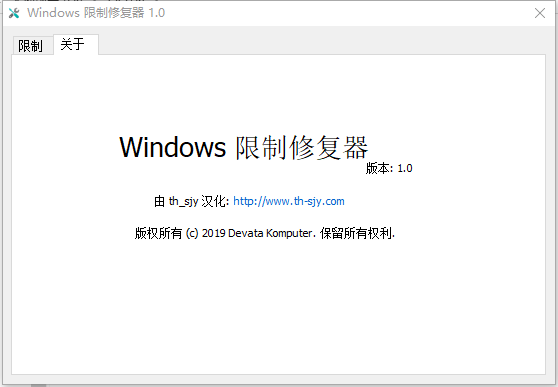 Windows限制修复器