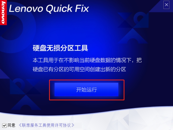 Lenovo Quick Fix磁盘清理工具新建硬盘分区4