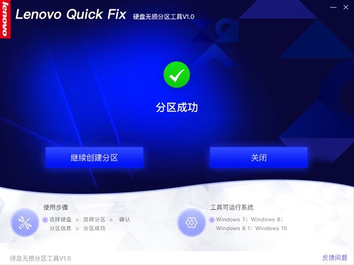Lenovo Quick Fix磁盘清理工具新建硬盘分区12