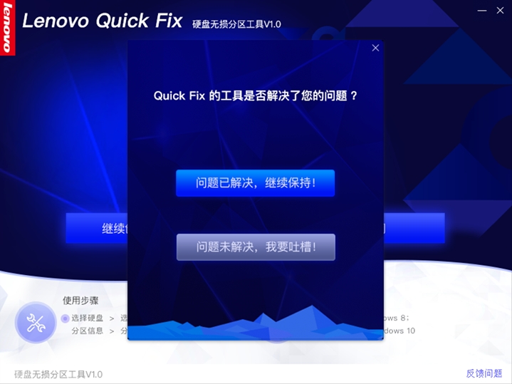 Lenovo Quick Fix磁盘清理工具新建硬盘分区13
