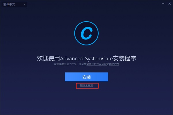 Advanced SystemCare 14 Pro安装步骤1