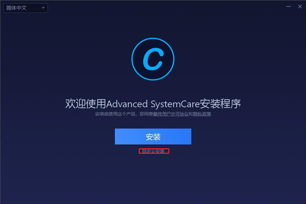 Advanced SystemCare Pro 14破解安装教程1
