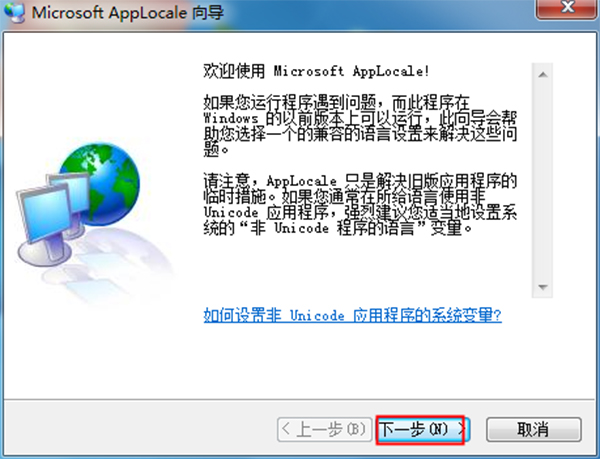Microsoft AppLocale绿色版使用方法2