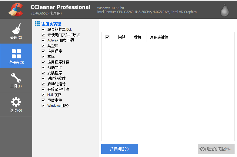 CCleaner Pro清理注册表1