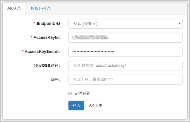 OSS Browser中文版登录方式2