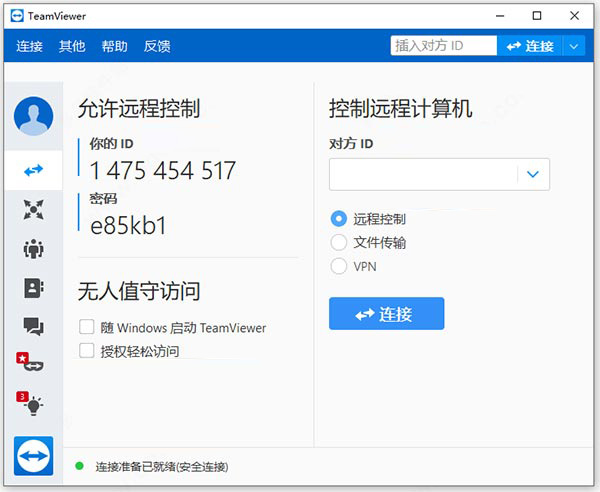 TeamViewer15中文版特色