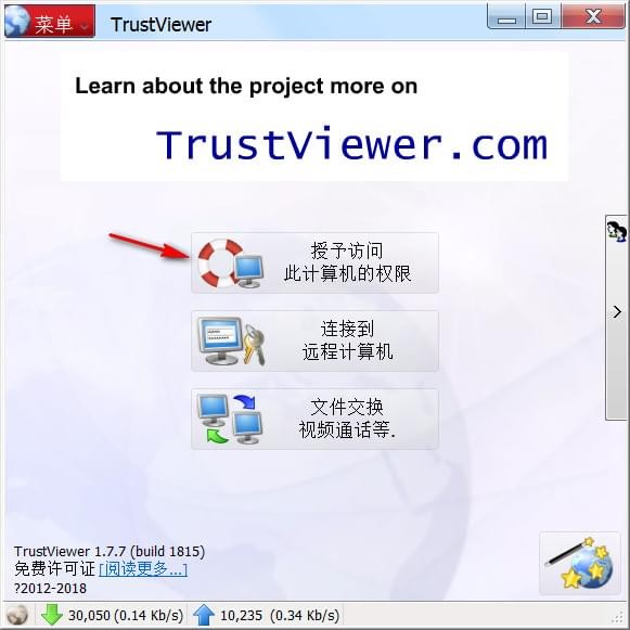 TrustViewer注册版使用方法1