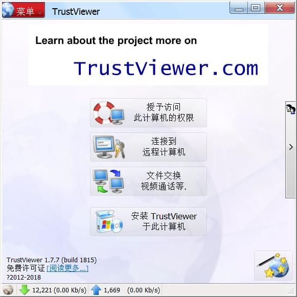 TrustViewer注册版