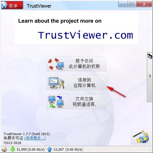 TrustViewer注册版使用方法3