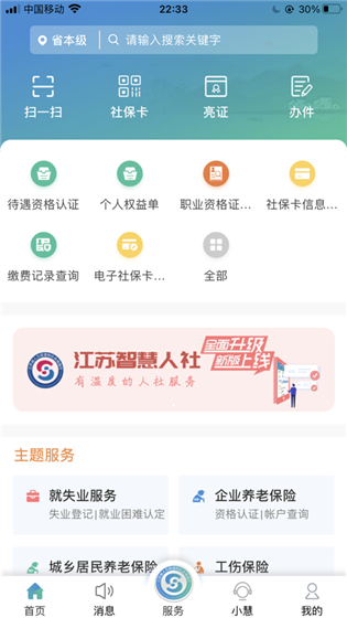 江苏智慧人社app