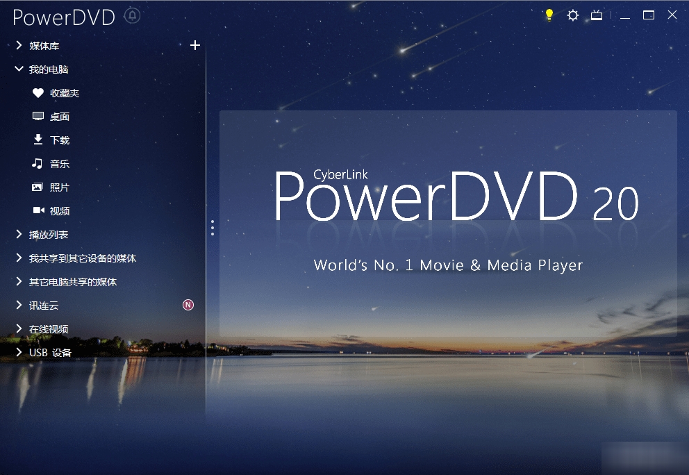 PowerDVD20破解版