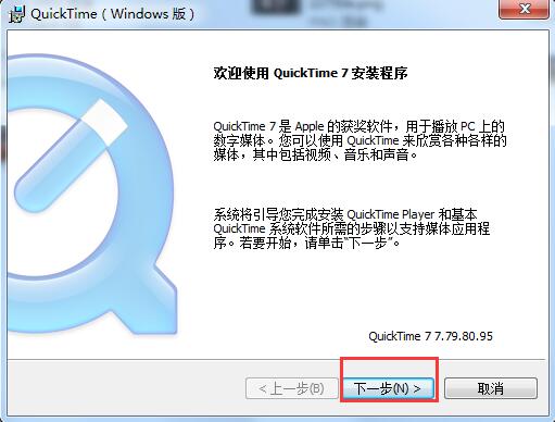 QuickTime播放器安装步骤1