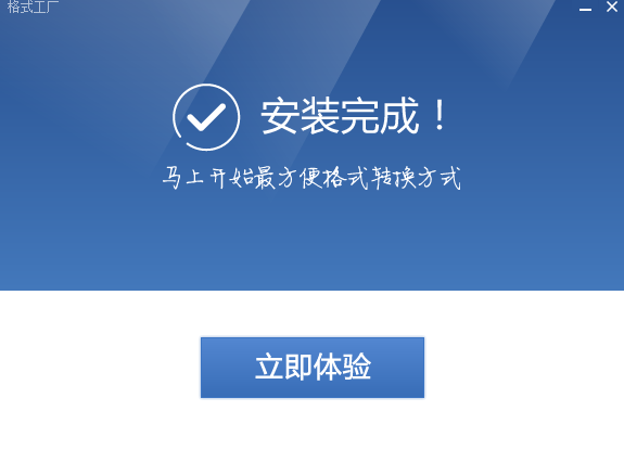 FormatFactory中文版安装步骤3