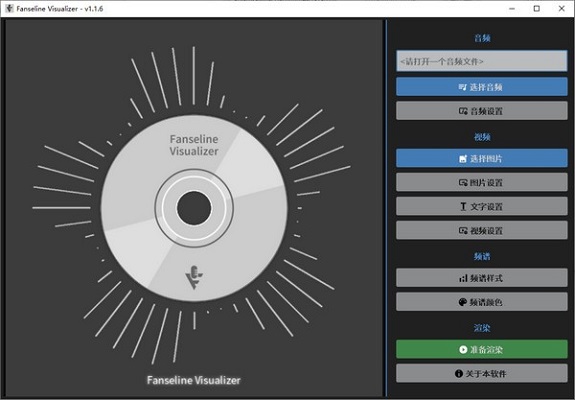 Fanseline Visualizer专业版