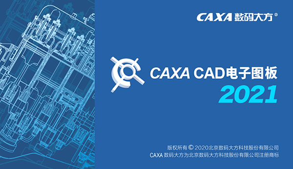 CAXA电子图板2021破解版