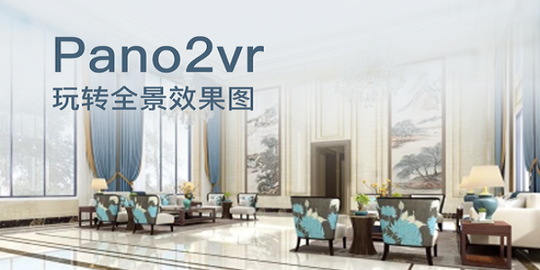 Pano2VR6中文版