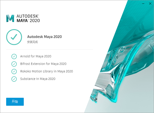 Maya2020无限制版安装教程5
