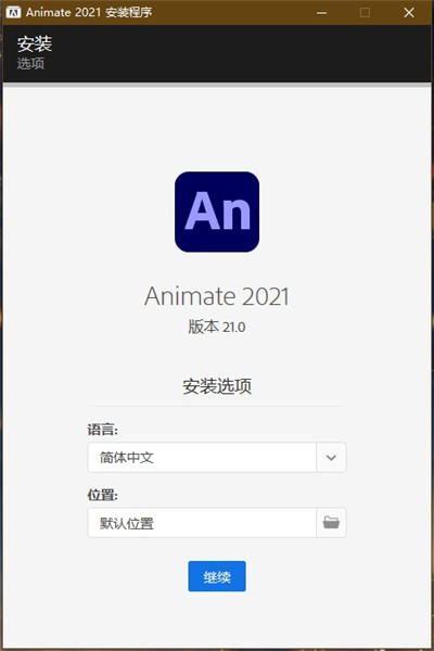 Adobe Animate2021安装教程2