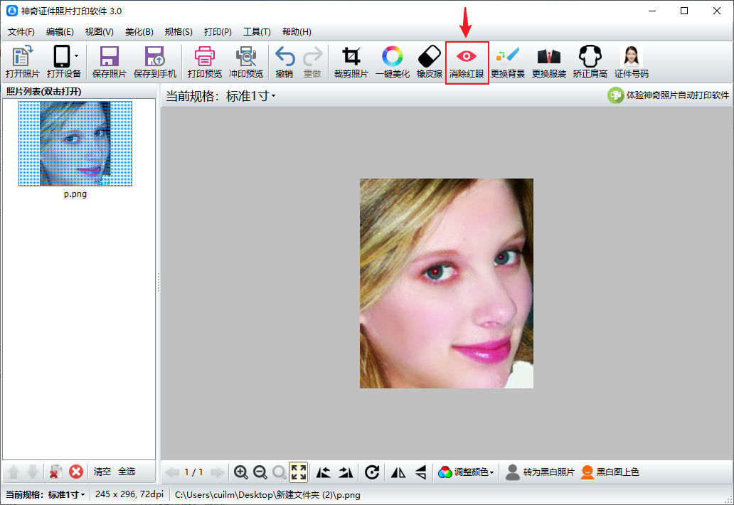 神奇证件照片打印软件激活版消除红眼1
