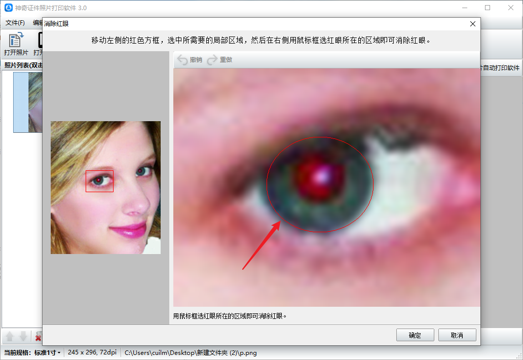 神奇证件照片打印软件激活版消除红眼3