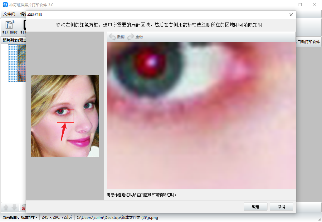 神奇证件照片打印软件激活版消除红眼2