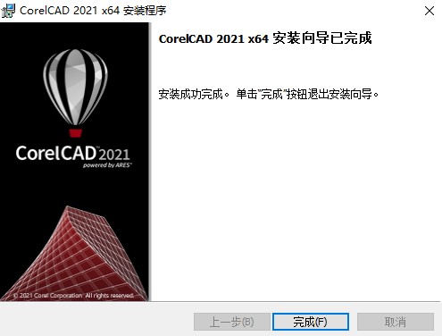 CorelCAD2021安装步骤6