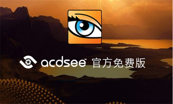 acdsee中文免费版1